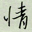周光艳情书法图片