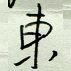 周光艳东书法图片