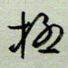 周光艳极书法图片