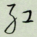 周光艳红书法图片