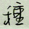 周光艳种书法图片