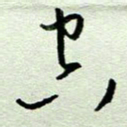 周光艳空书法图片