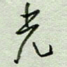 周光艳光书法图片
