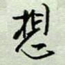 周光艳想书法图片