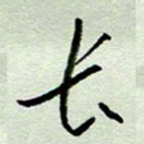 周光艳长书法图片