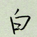 周光艳白书法图片