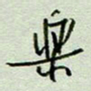 周光艳乐书法图片
