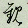周光艳观书法图片