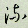 周光艳流书法图片