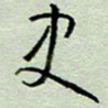 周光艳史书法图片