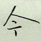 周光艳今书法图片