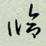 周光艳临书法图片