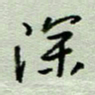 周光艳深书法图片