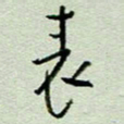 周光艳表书法图片