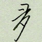 周光艳多书法图片