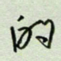 周光艳的书法图片