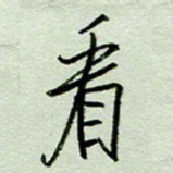 周光艳看书法图片