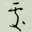 周光艳处书法图片
