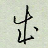 周光艳成书法图片