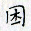 何丹莉困书法图片