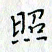 何丹莉照书法图片