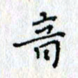 何丹莉音书法图片