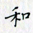 何丹莉和书法图片