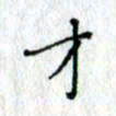 何丹莉才书法图片
