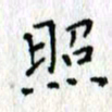 何丹莉照书法图片