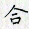 何丹莉合书法图片