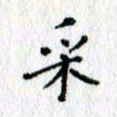 何丹莉采书法图片