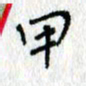 何丹莉甲书法图片