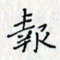 何丹莉报书法图片