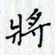 何丹莉将书法图片