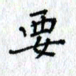 何丹莉要书法图片