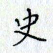 何丹莉史书法图片