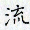 何丹莉流书法图片