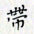 何丹莉带书法图片