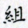 何丹莉组书法图片