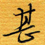 王晋甚书法图片