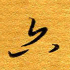 王晋六书法图片