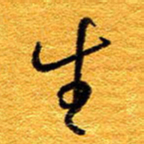 王晋生书法图片