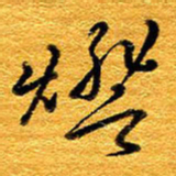 王晋灯书法图片