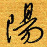 王晋阳书法图片