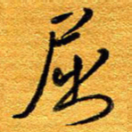 王晋屈书法图片
