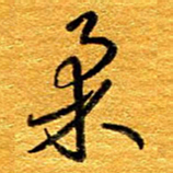 王晋柔书法图片