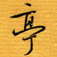 王晋亭书法图片