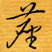 王晋尘书法图片