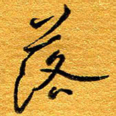 王晋落书法图片