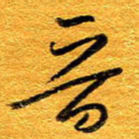 王晋晋书法图片